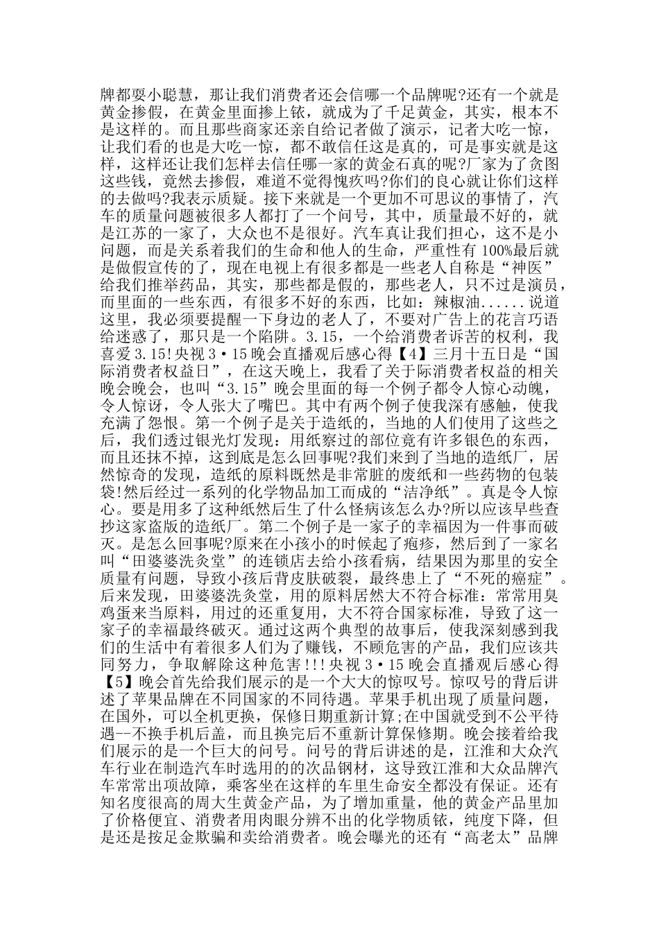 观看2024年央视3·15晚会直播观后感心得500字5篇_第2页