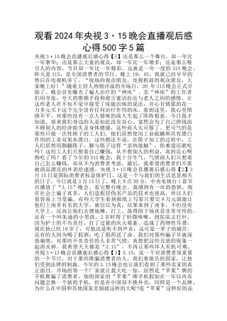 观看2024年央视3·15晚会直播观后感心得500字5篇