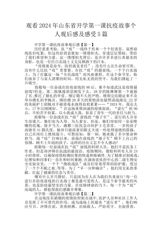 观看2024年山东省开学第一课抗疫故事个人观后感及感受5篇