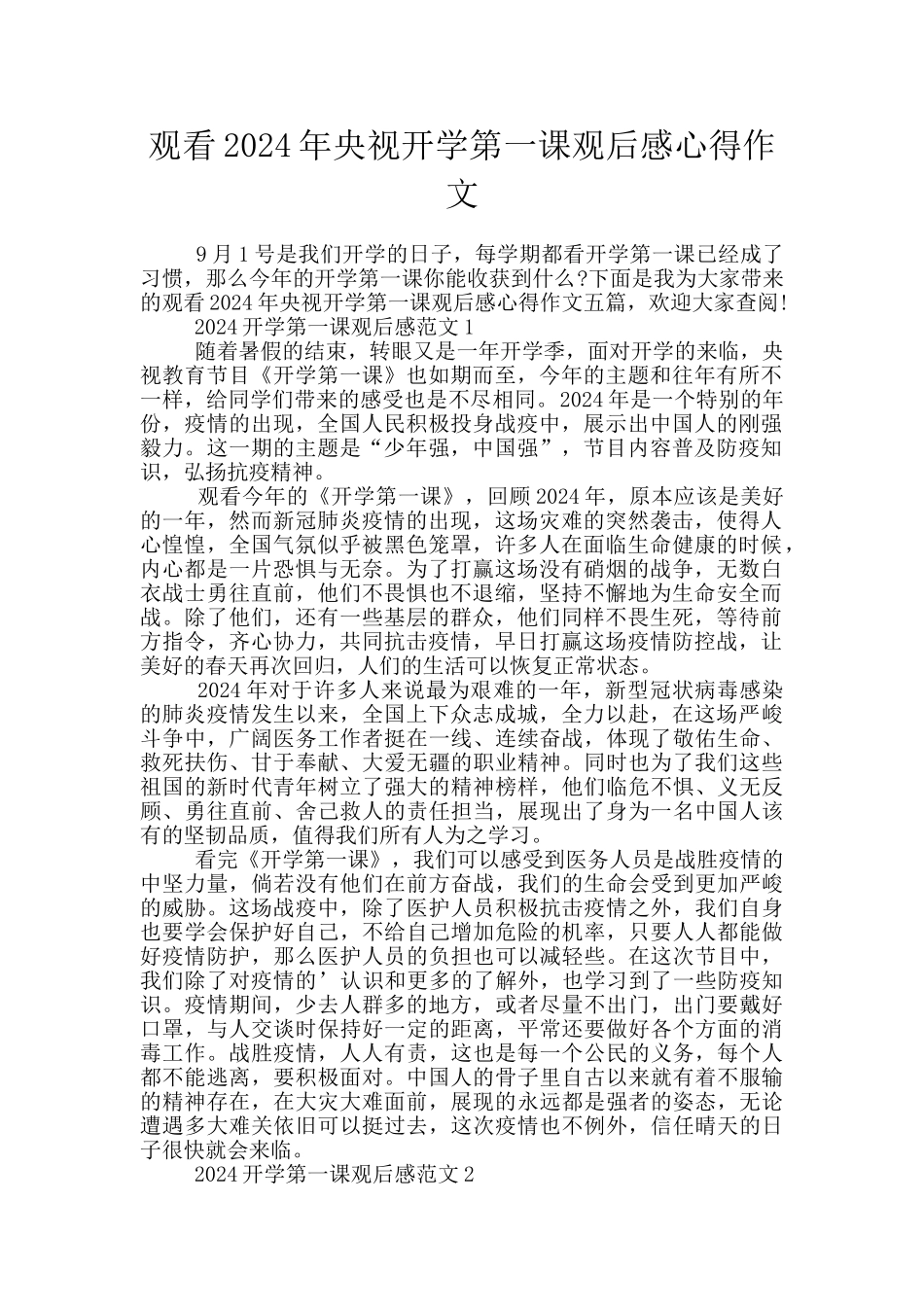 观看2024年央视开学第一课观后感心得作文_第1页