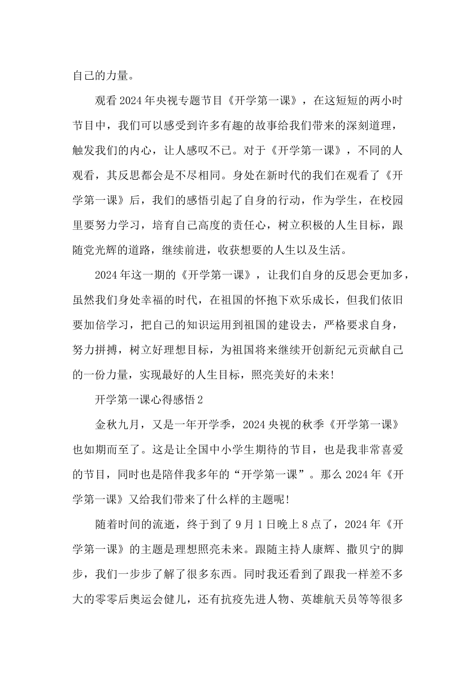 观看2024年开学第一课心得体会十篇_第2页