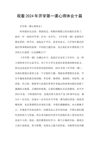 观看2024年开学第一课心得体会十篇