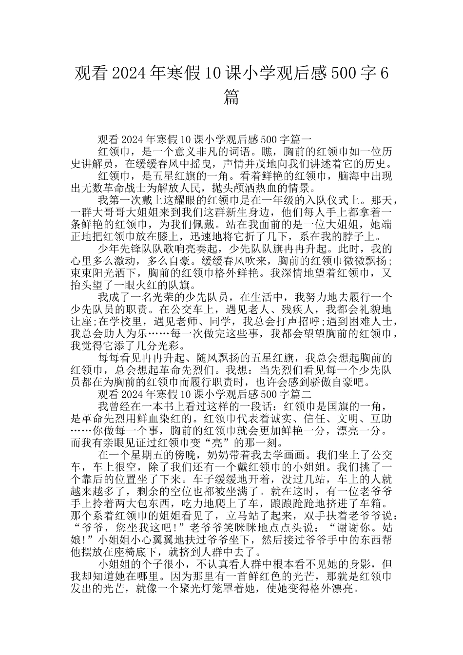 观看2024年寒假10课小学观后感500字6篇_第1页