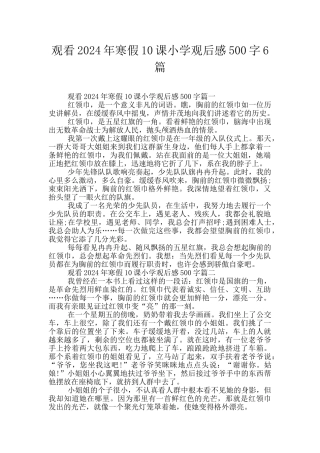 观看2024年寒假10课小学观后感500字6篇