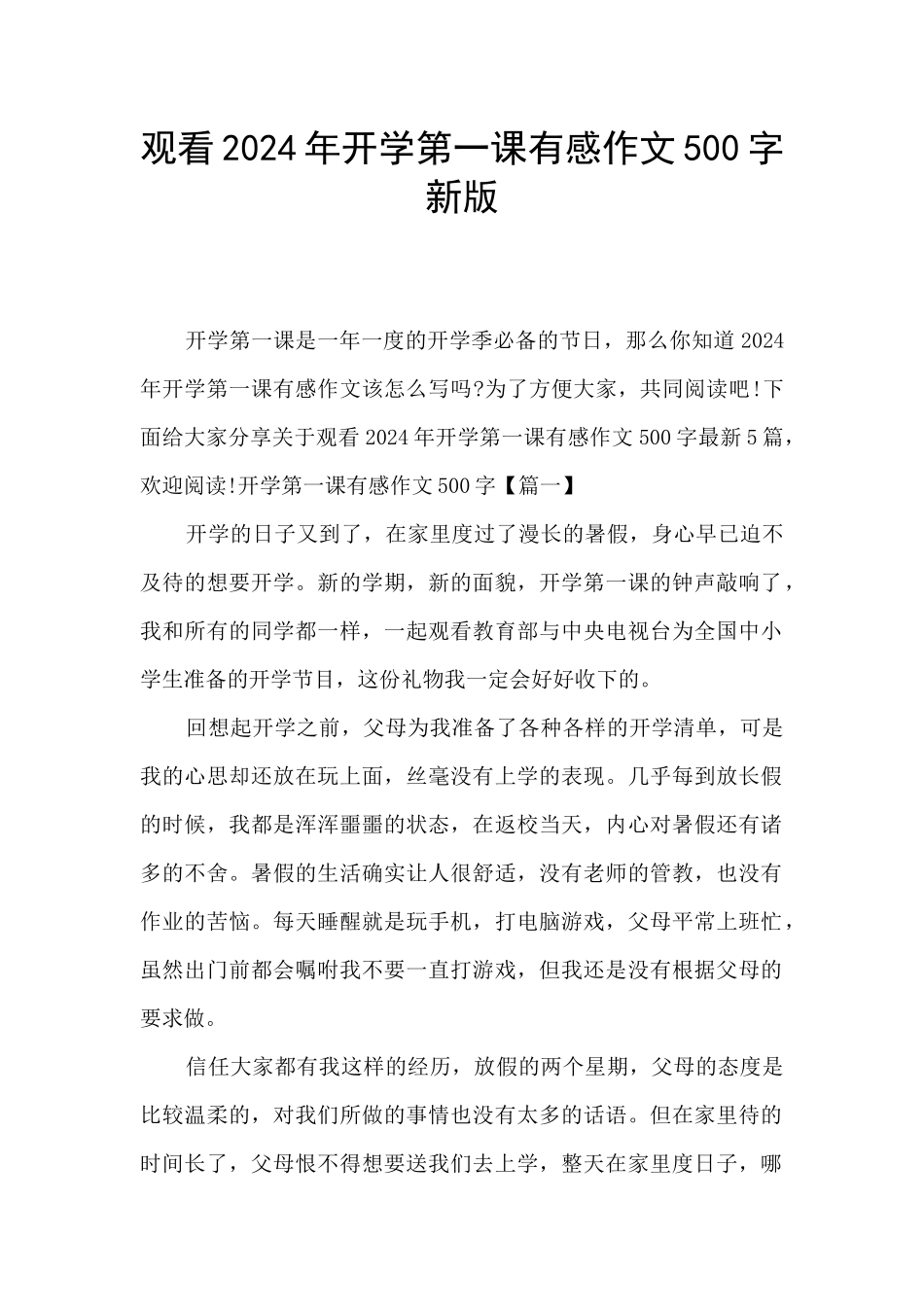 观看2024年开学第一课有感作文500字新版_第1页