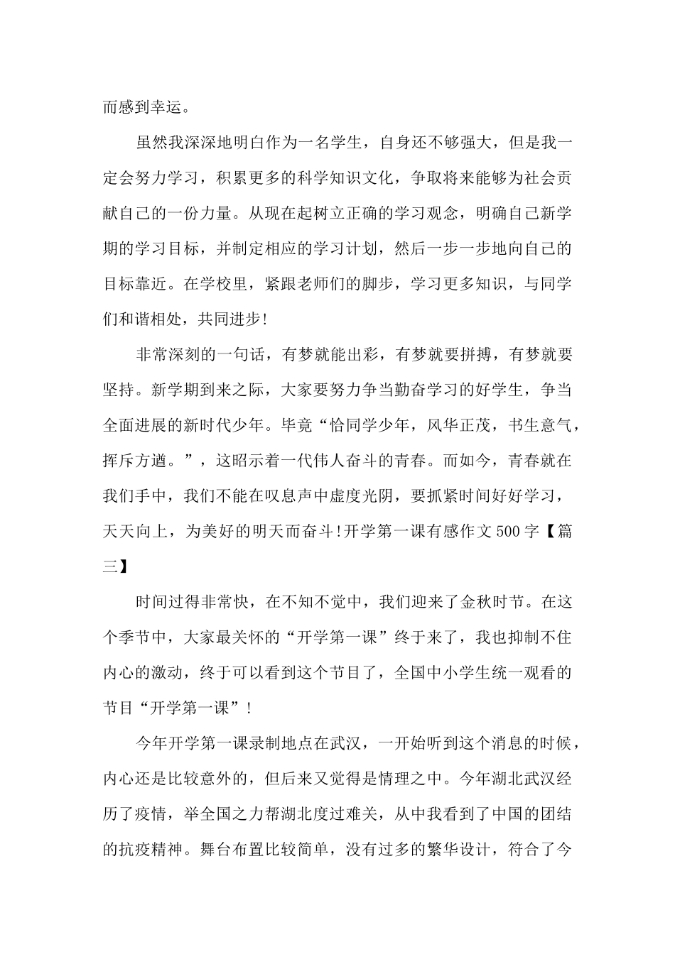 观看2024年开学第一课有感作文500字新版_第3页