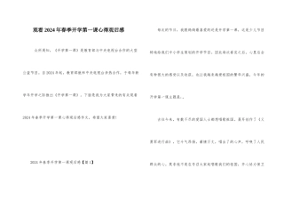 观看2024年春季开学第一课心得观后感