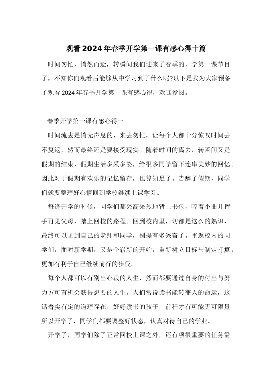 观看2024年春季开学第一课有感心得十篇_第1页