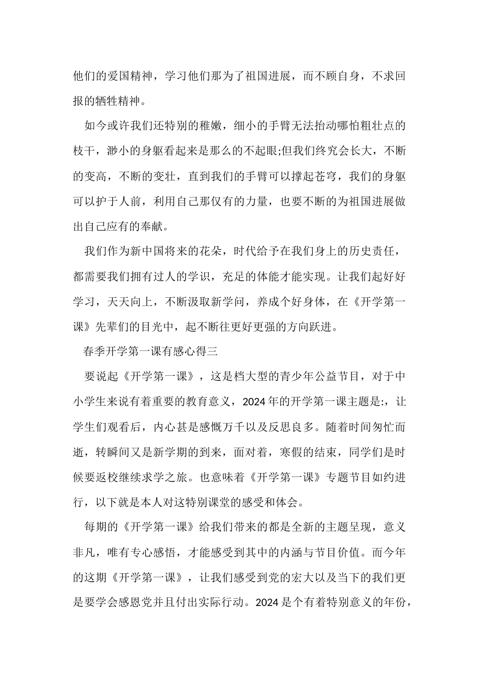 观看2024年春季开学第一课有感心得十篇_第3页