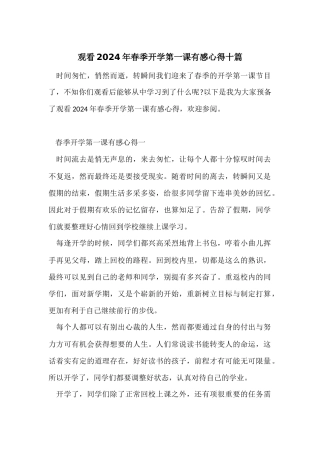 观看2024年春季开学第一课有感心得十篇