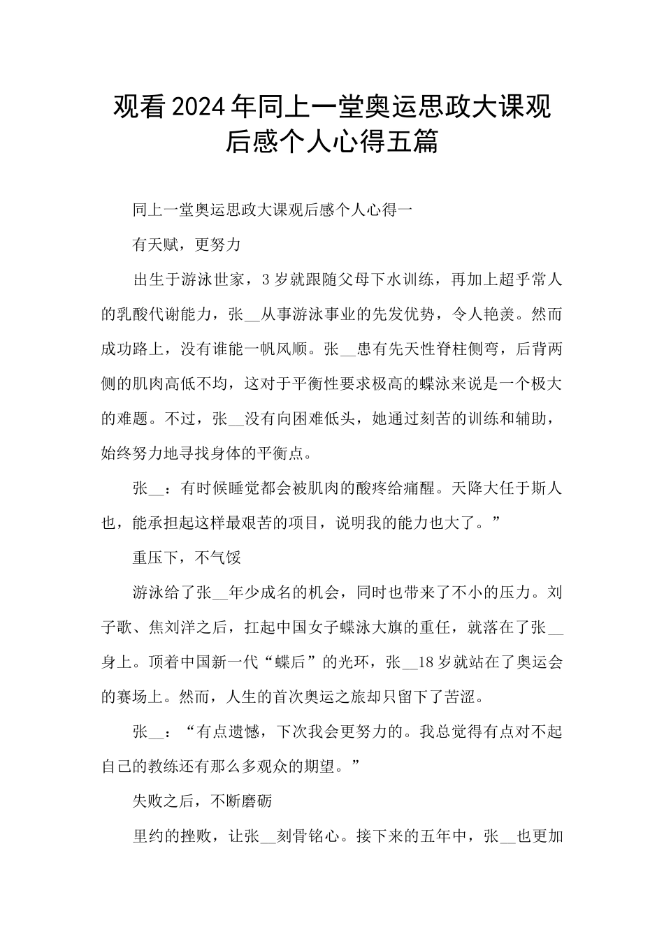 观看2024年同上一堂奥运思政大课观后感个人心得五篇_第1页