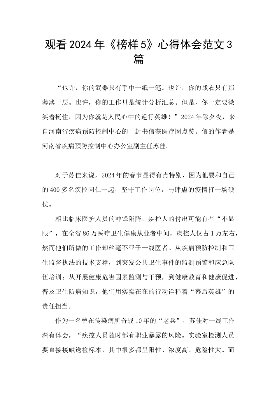 观看2024年《榜样5》心得体会范文3篇_第1页