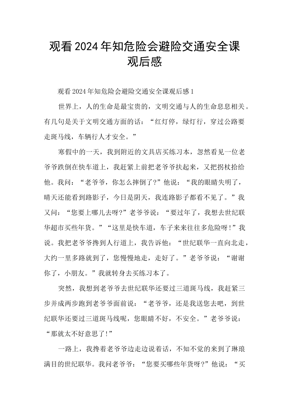 观看2024年知危险会避险交通安全课观后感_第1页