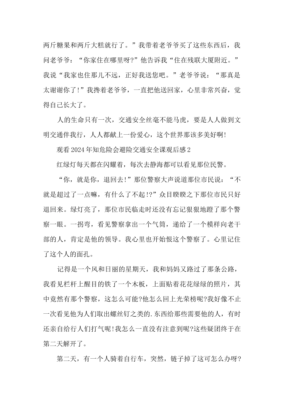 观看2024年知危险会避险交通安全课观后感_第2页