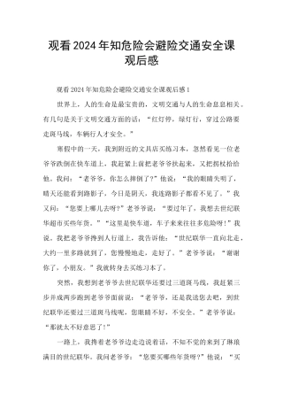 观看2024年知危险会避险交通安全课观后感