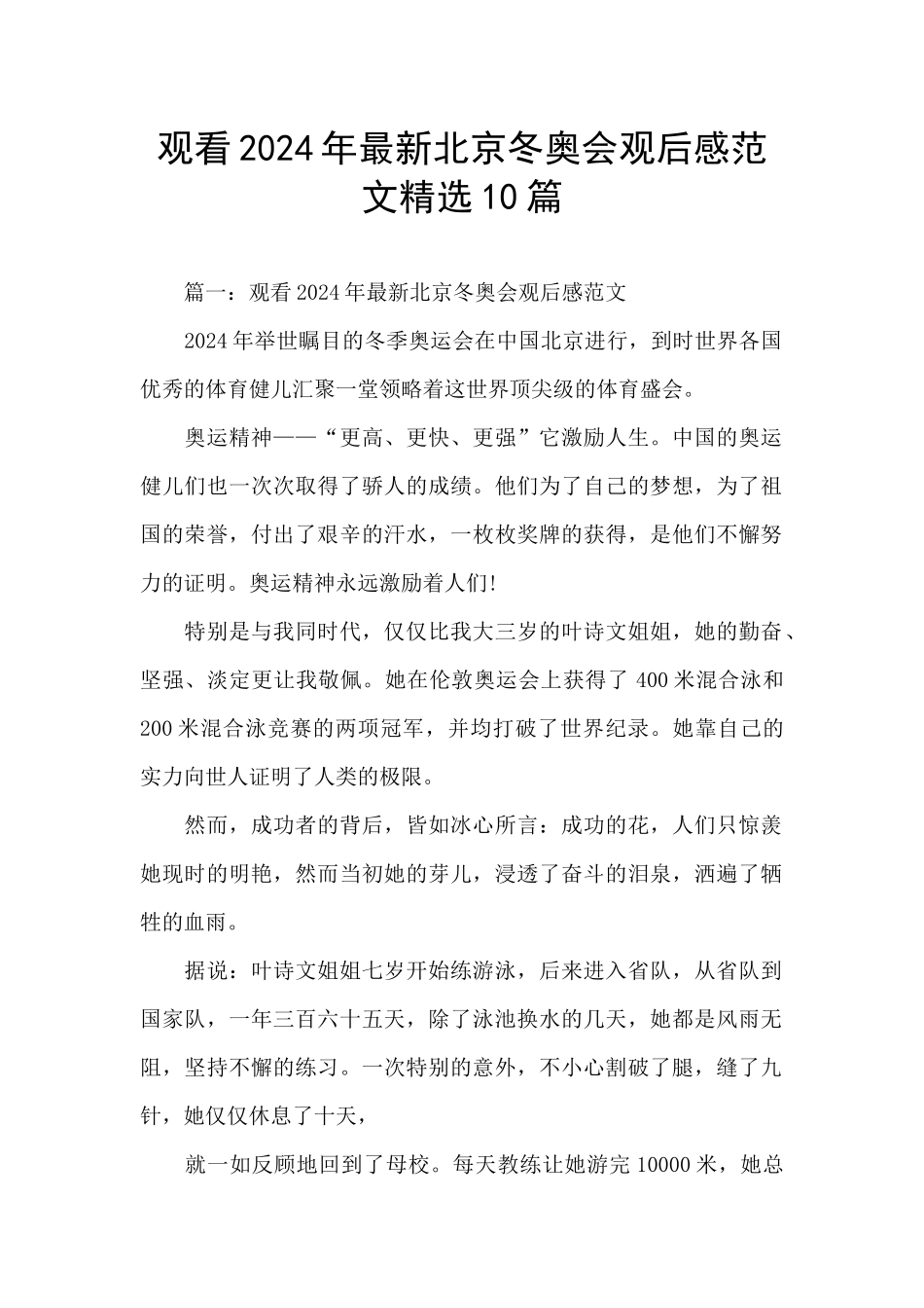 观看2024年最新北京冬奥会观后感范文精选10篇_第1页