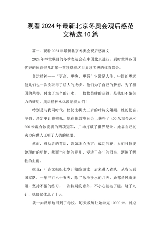 观看2024年最新北京冬奥会观后感范文精选10篇