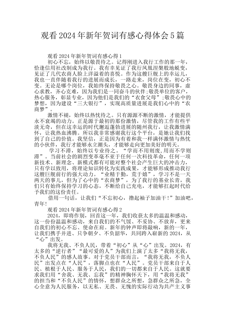 观看2024年新年贺词有感心得体会5篇_第1页