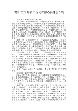 观看2024年新年贺词有感心得体会5篇