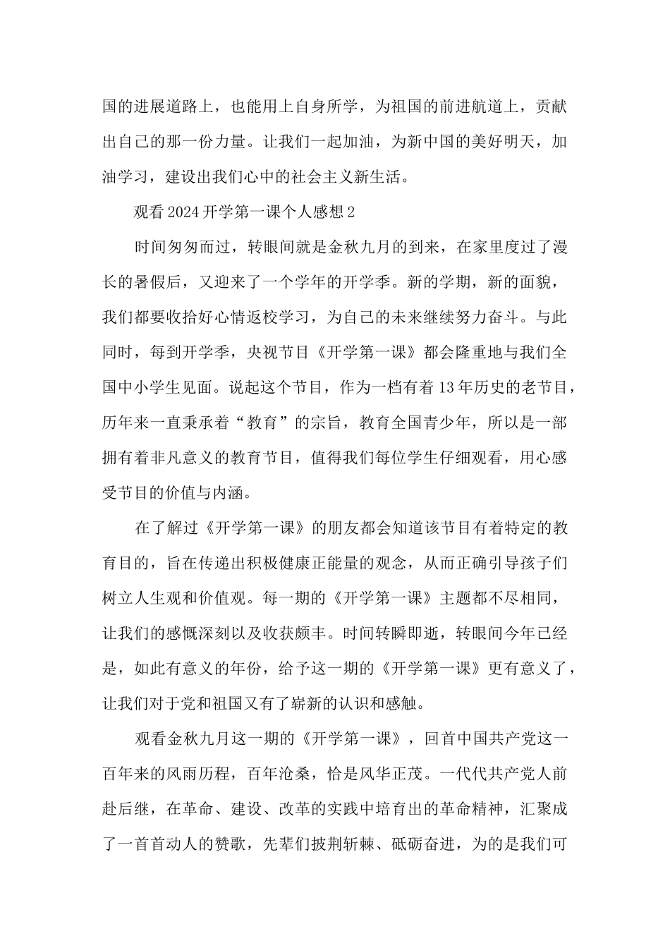 观看2024开学第一课个人感想最新范文_第2页