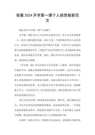 观看2024开学第一课个人感想最新范文