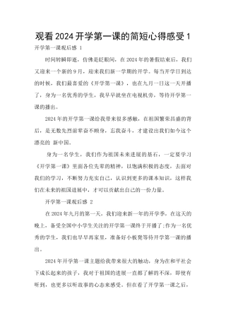 观看2024开学第一课的简短心得感受1