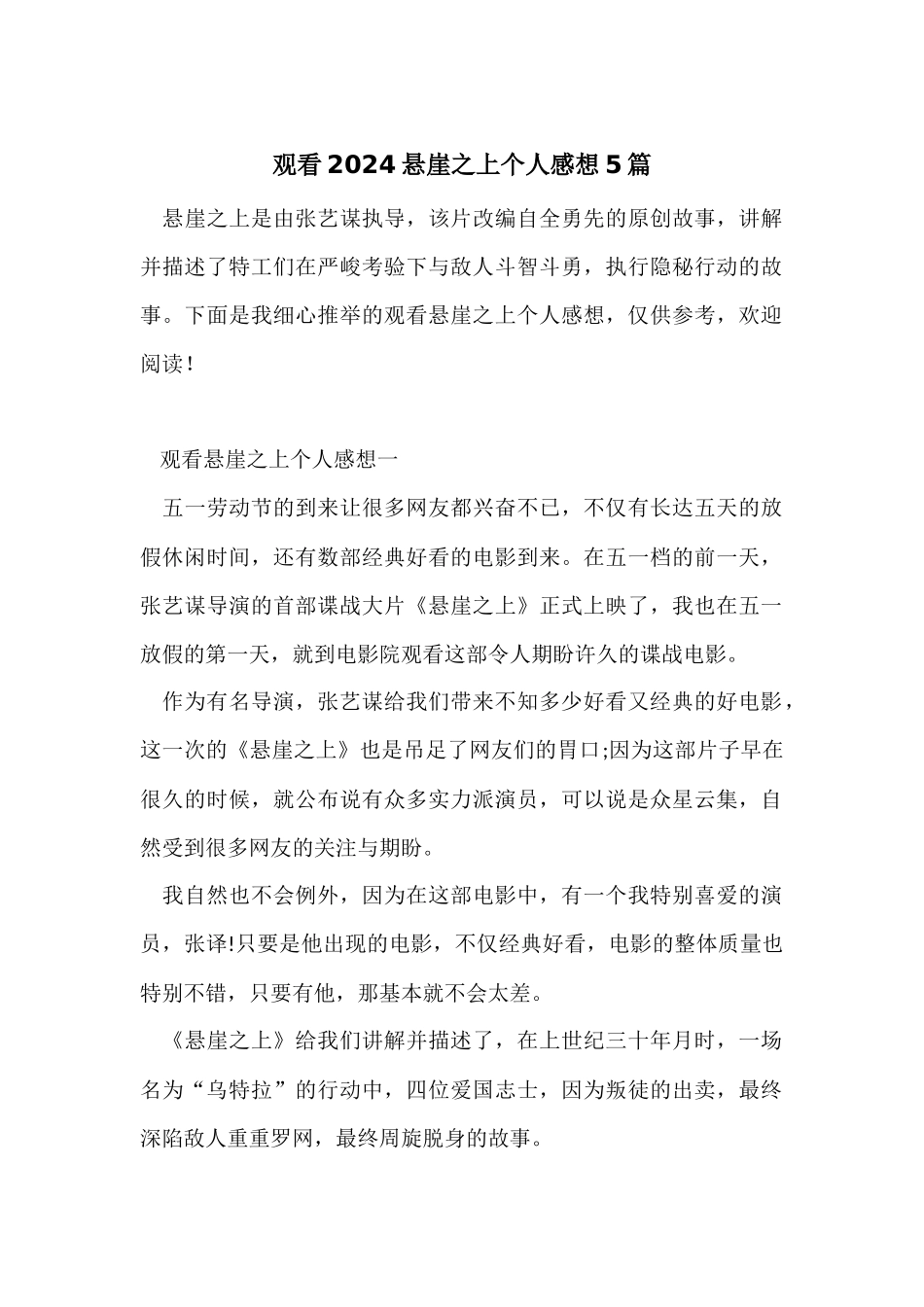 观看2024悬崖之上个人感想5篇_第1页