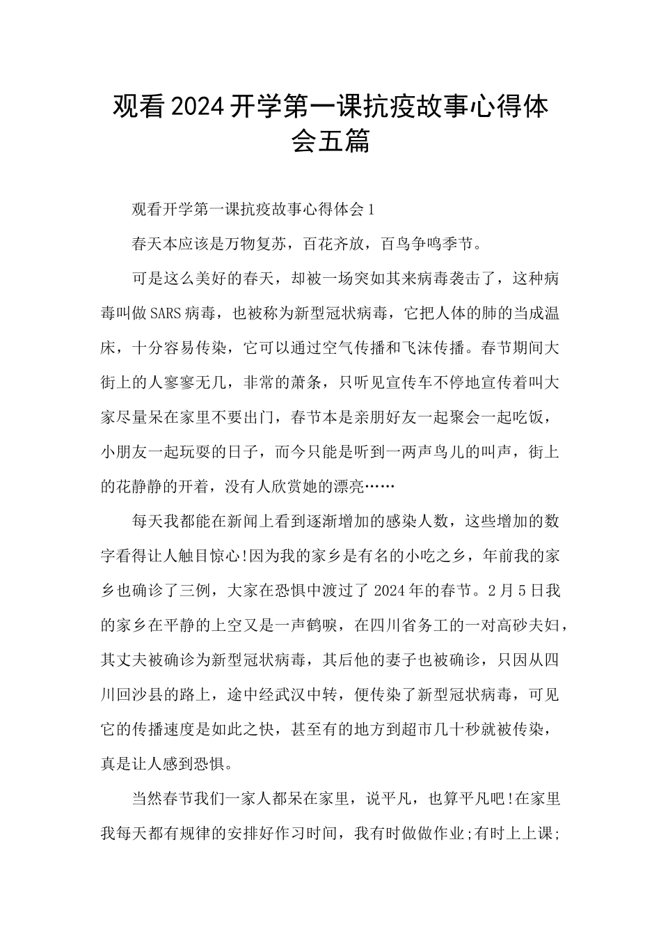 观看2024开学第一课抗疫故事心得体会五篇_第1页
