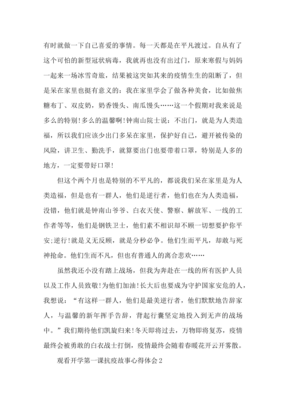 观看2024开学第一课抗疫故事心得体会五篇_第2页