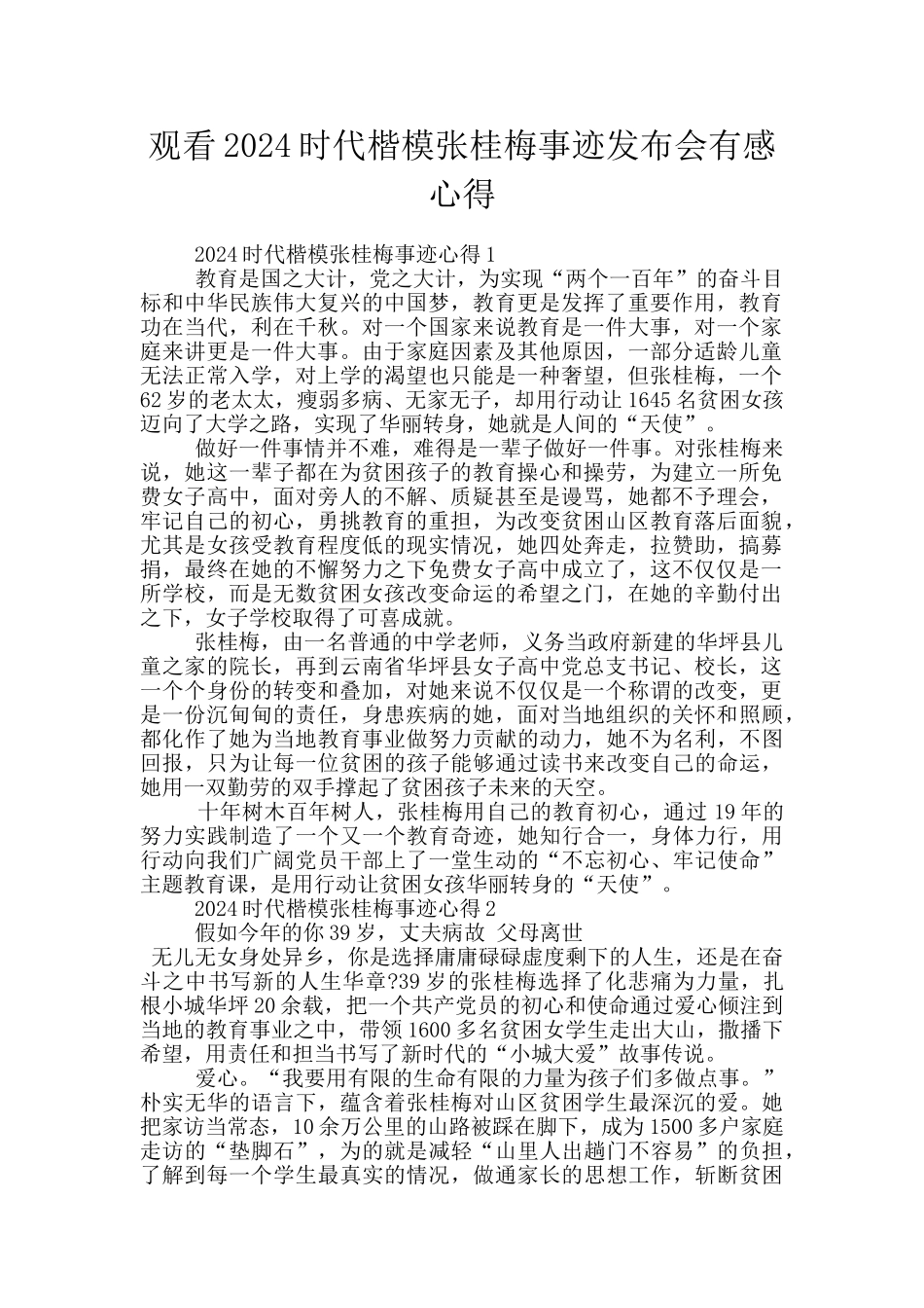 观看2024时代楷模张桂梅事迹发布会有感心得_第1页