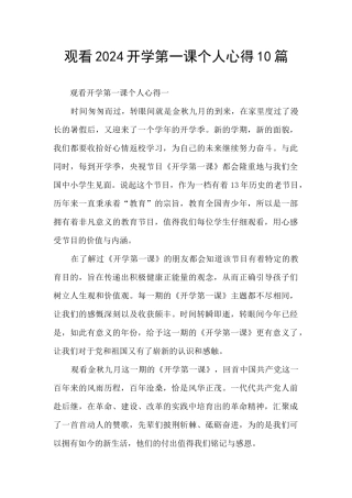 观看2024开学第一课个人心得10篇