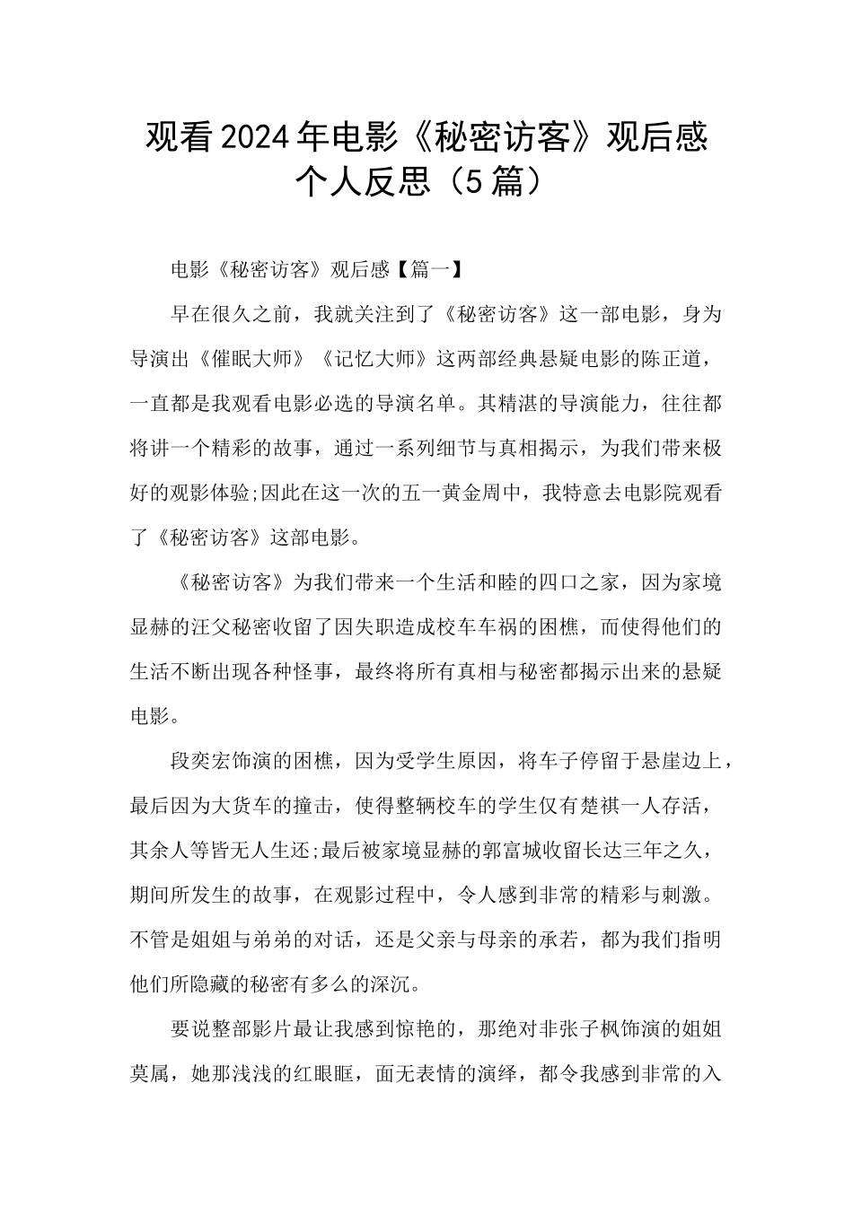 观看2024年电影《秘密访客》观后感个人反思_第1页