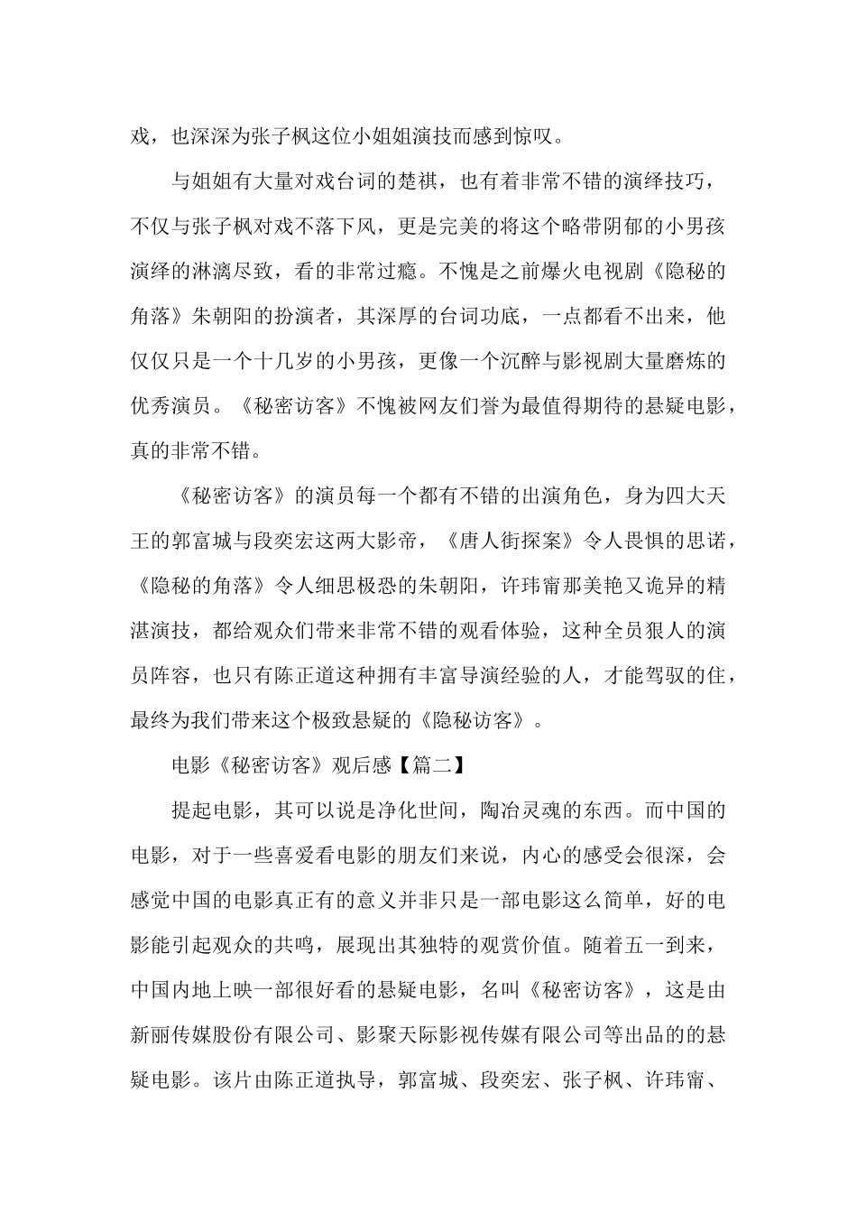 观看2024年电影《秘密访客》观后感个人反思_第2页