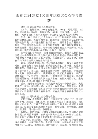 观看2024建党100周年庆祝大会心得与收获