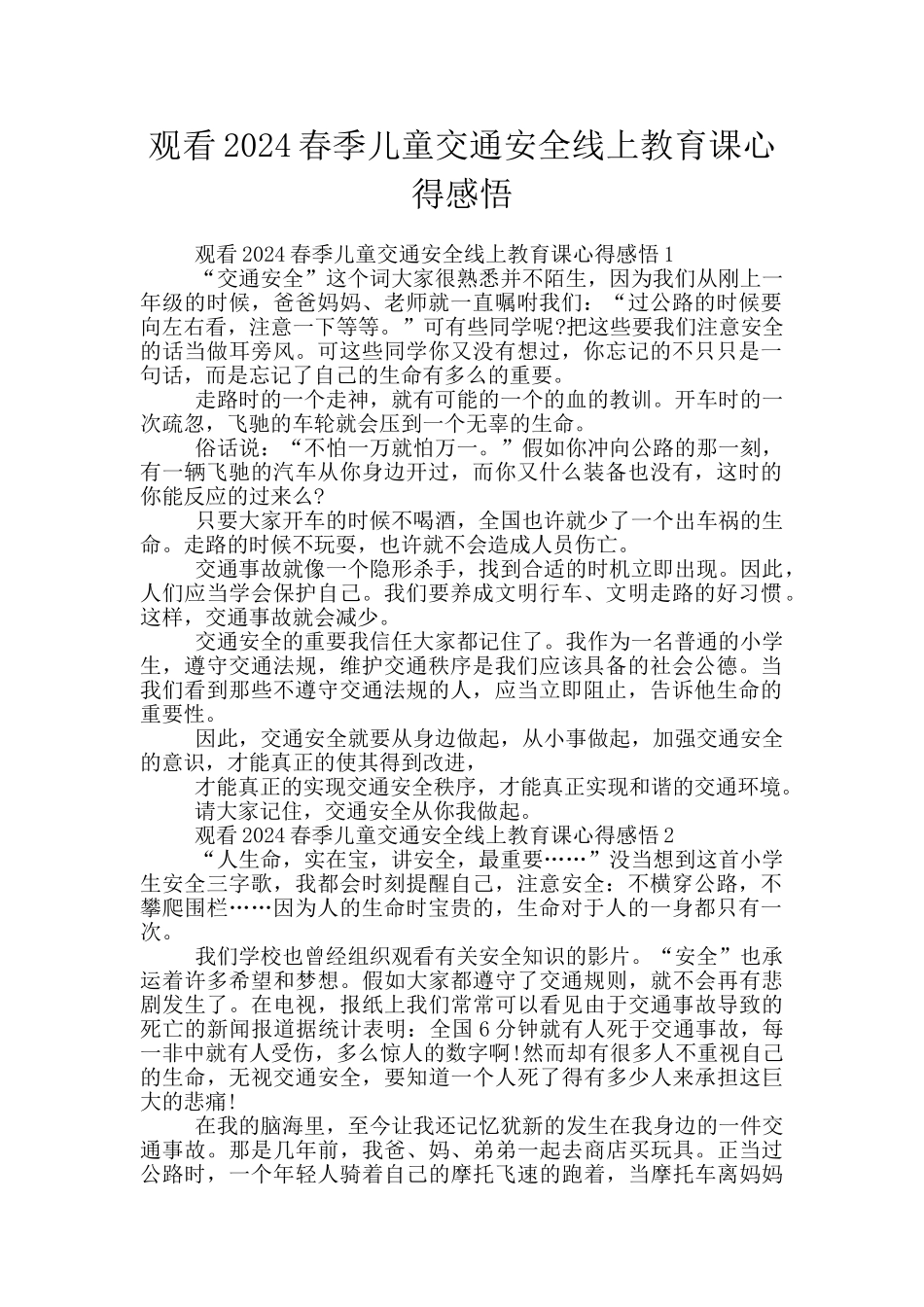 观看2024春季儿童交通安全线上教育课心得感悟_第1页