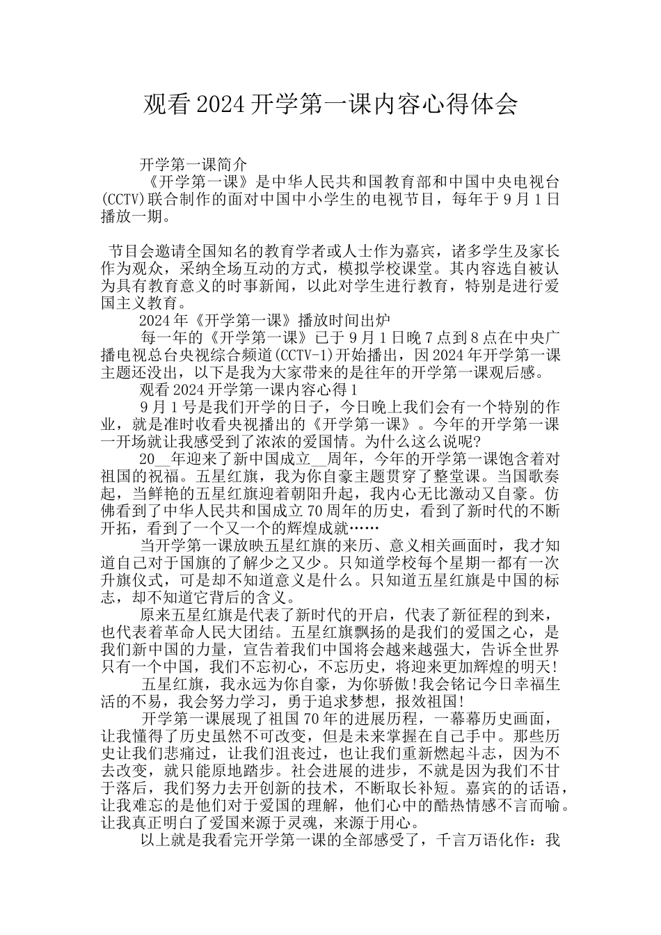 观看2024开学第一课内容心得体会_第1页