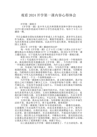 观看2024开学第一课内容心得体会