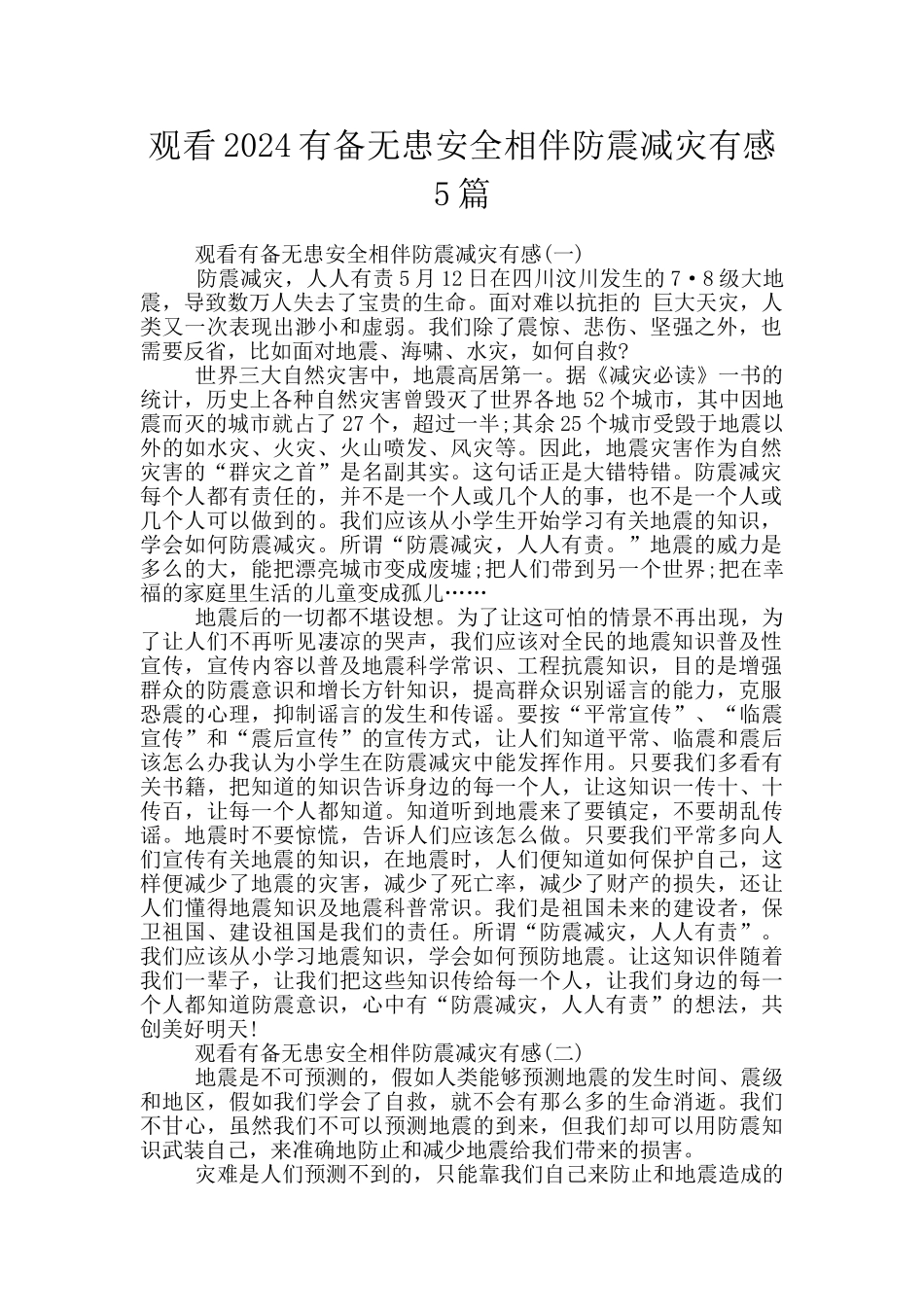 观看2024有备无患安全相伴防震减灾有感5篇_第1页