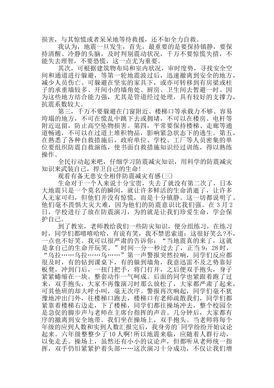 观看2024有备无患安全相伴防震减灾有感5篇_第2页