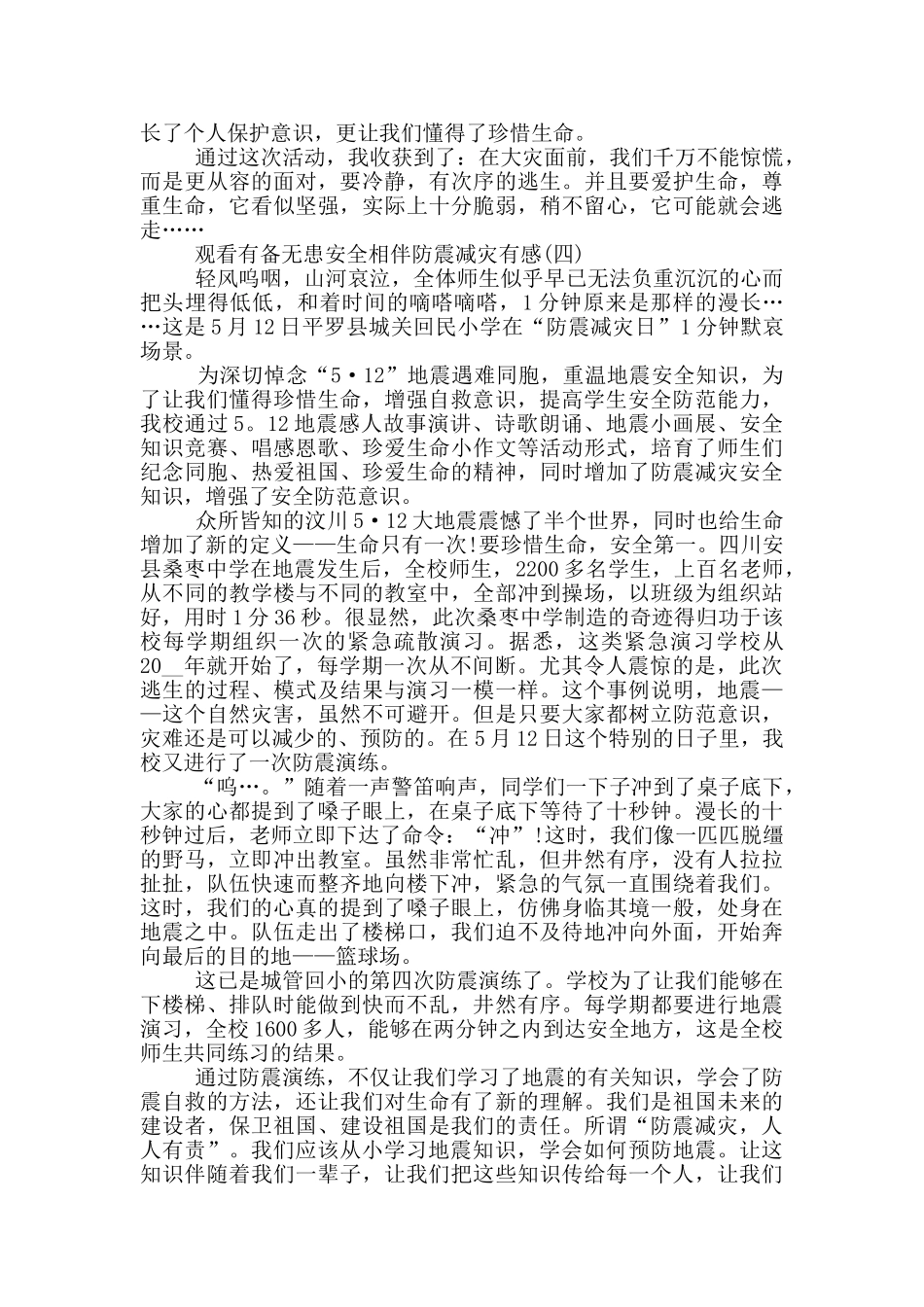 观看2024有备无患安全相伴防震减灾有感5篇_第3页