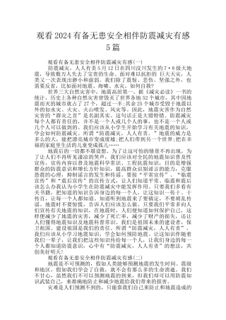 观看2024有备无患安全相伴防震减灾有感5篇