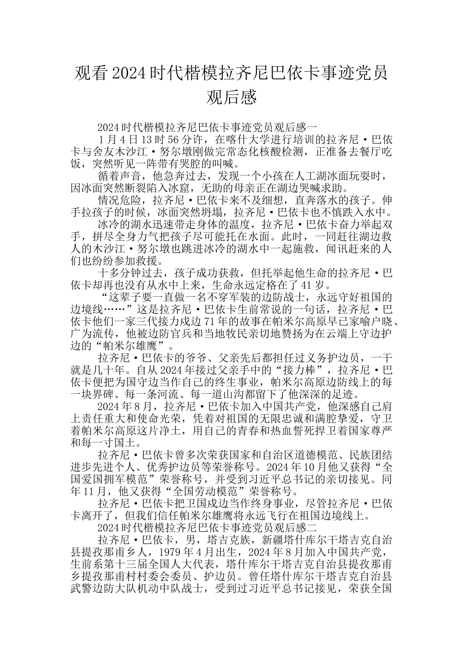 观看2024时代楷模拉齐尼巴依卡事迹党员观后感_第1页