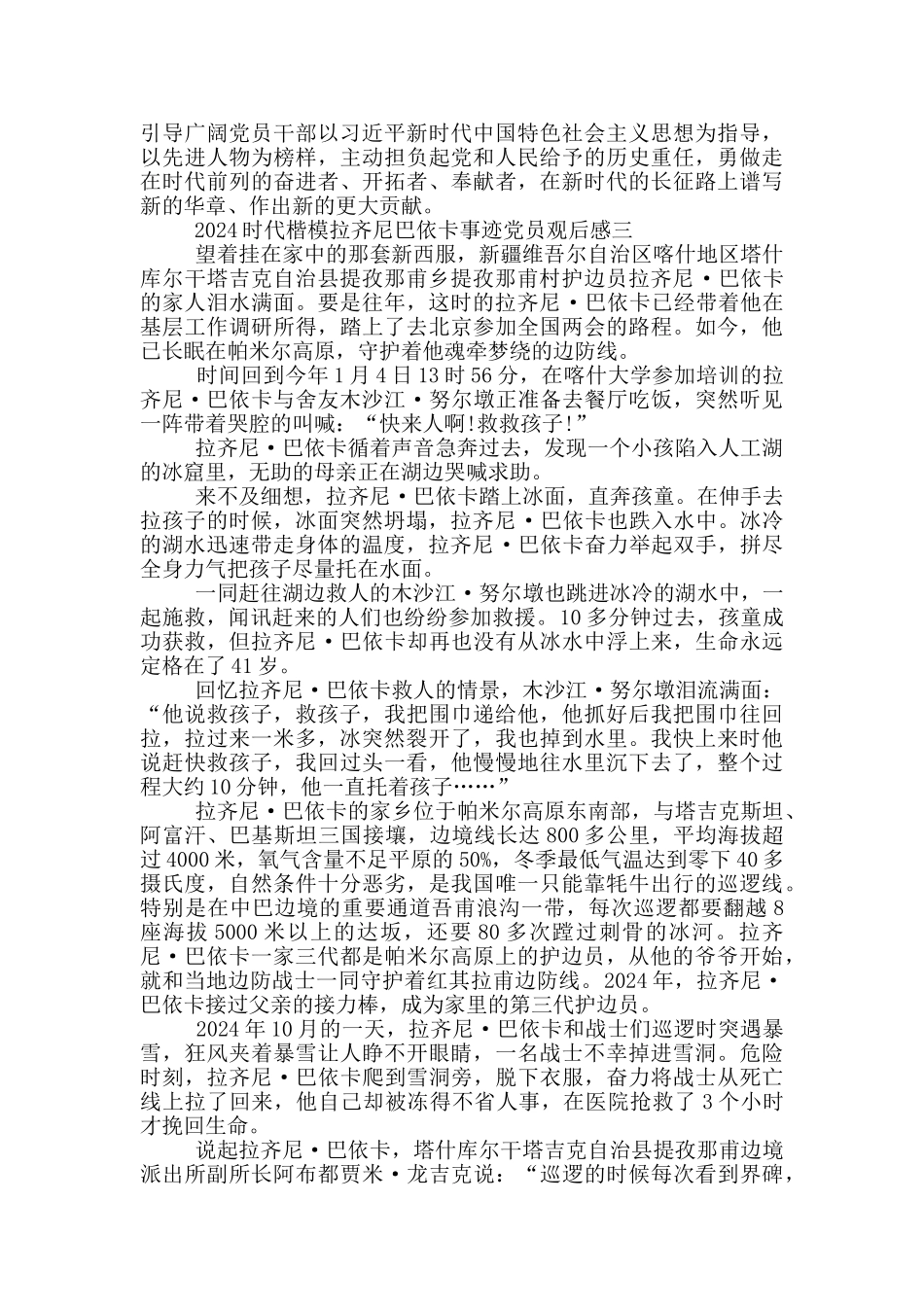 观看2024时代楷模拉齐尼巴依卡事迹党员观后感_第3页