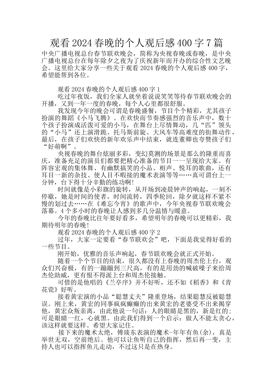观看2024春晚的个人观后感400字7篇_第1页
