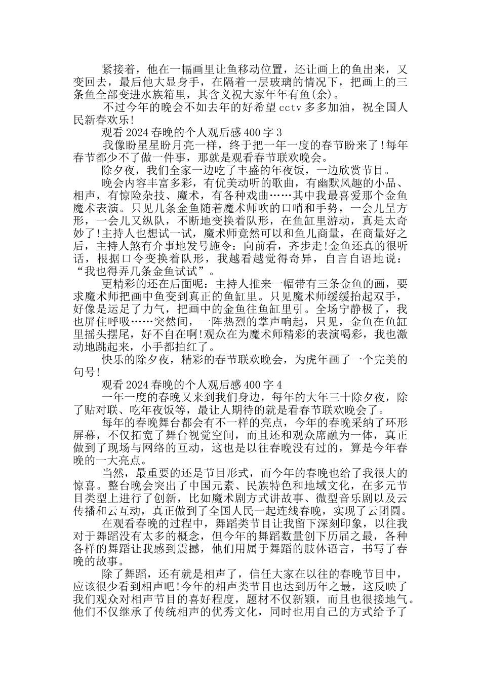 观看2024春晚的个人观后感400字7篇_第2页