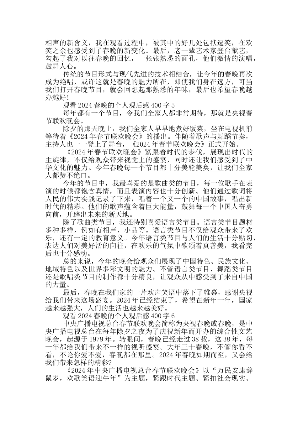 观看2024春晚的个人观后感400字7篇_第3页
