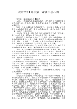 观看2024开学第一课观后感心得