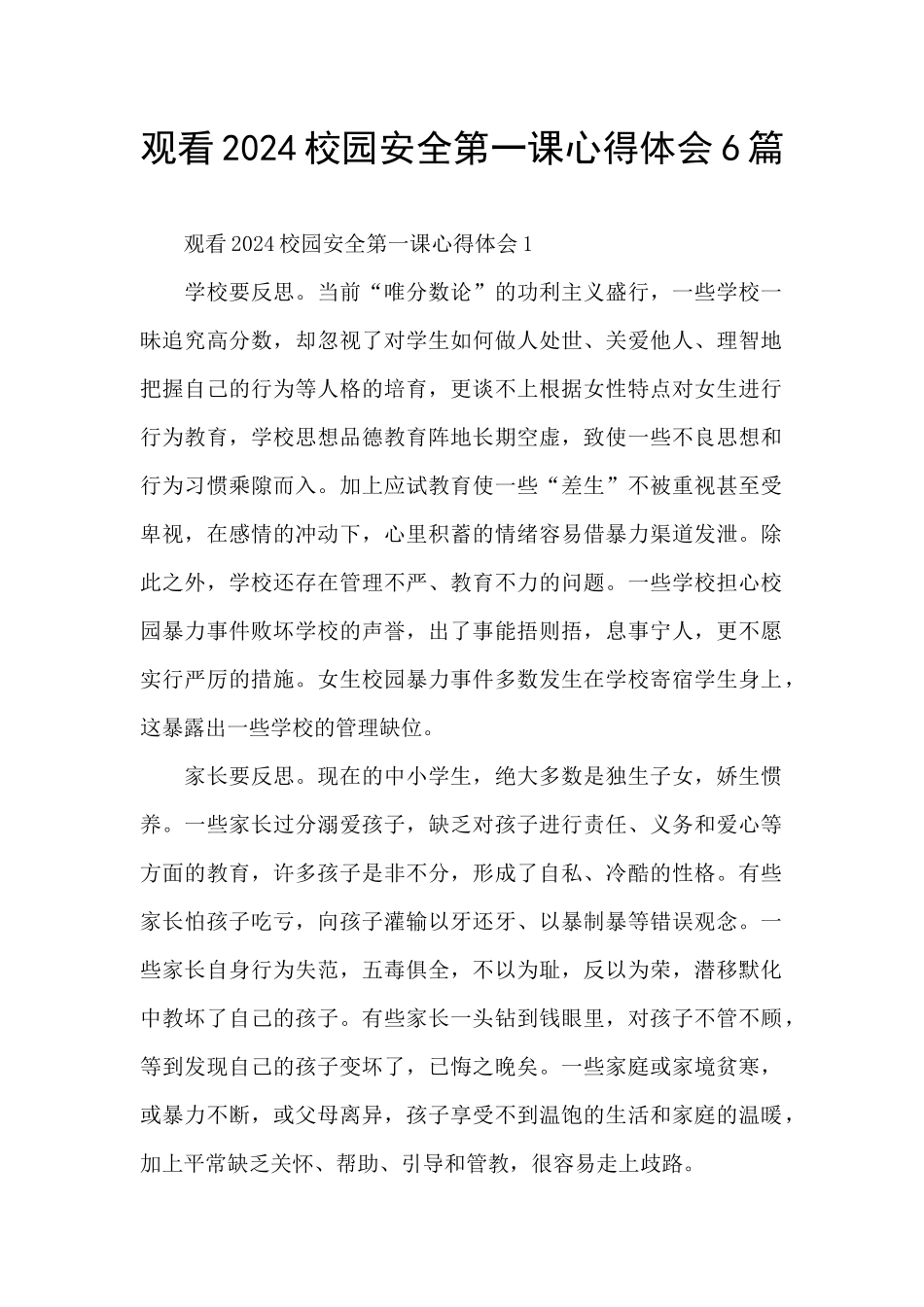 观看2024校园安全第一课心得体会6篇_第1页