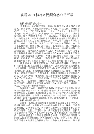 观看2024榜样5视频有感心得五篇