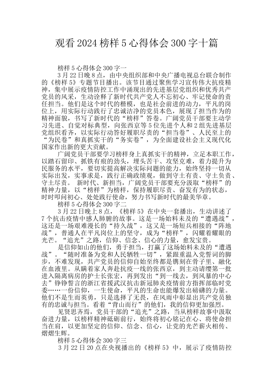 观看2024榜样5心得体会300字十篇_第1页